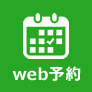 web予約