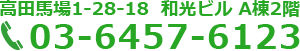 東京都新宿区高田馬場1-28-18和光ビル2階 TEL:03-6457-6123
